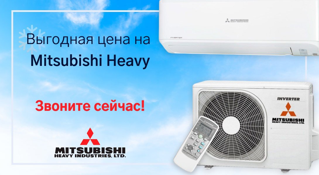 Изображение о покупке кондиционеров Mitsubishi Heavy Industries по выгодной цене